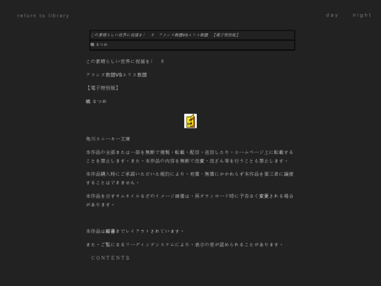 この素晴らしい世界に祝福を！ 08　アクシズ教団VSエリス教団　【電子特別版】 [暁 なつめ] screenshot